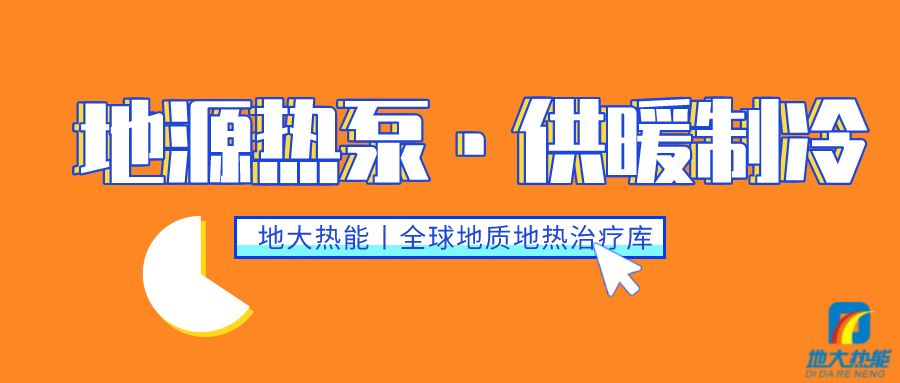供暖制冷：地源熱泵系統(tǒng)設(shè)計流程有哪些？地大熱能
