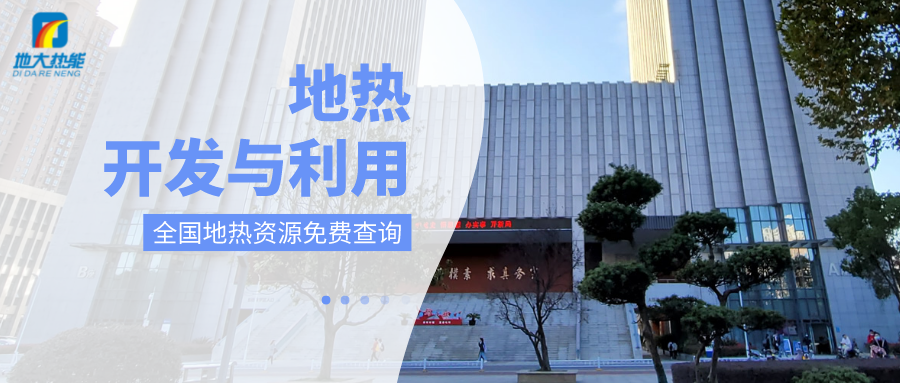 各省地?zé)釡厝_(kāi)采需辦理的手續(xù)有哪些：探礦權(quán)、采礦權(quán)程序和規(guī)定-地大熱能