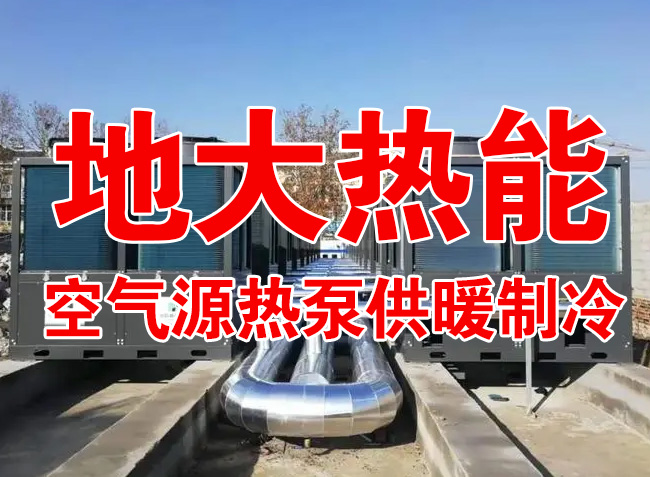 地大熱能因地制宜選擇供暖：地?zé)峋⑸镔|(zhì)、煤鍋爐，最后都改了熱泵供暖！