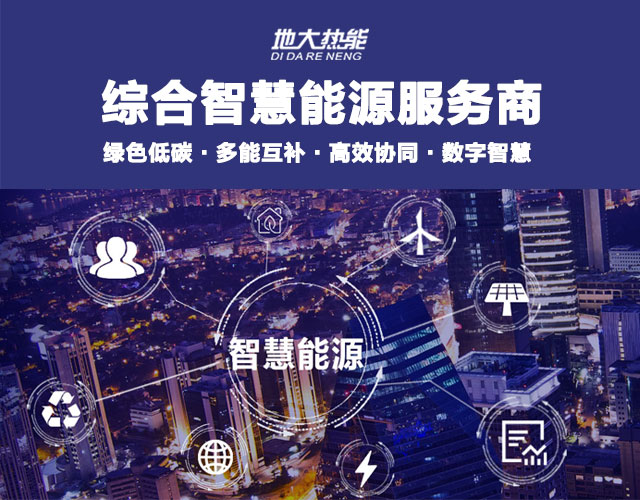 地大熱能：智慧能源管理系統(tǒng)優(yōu)勢(shì) 助力實(shí)現(xiàn)“碳達(dá)峰”、“碳中和”目標(biāo)