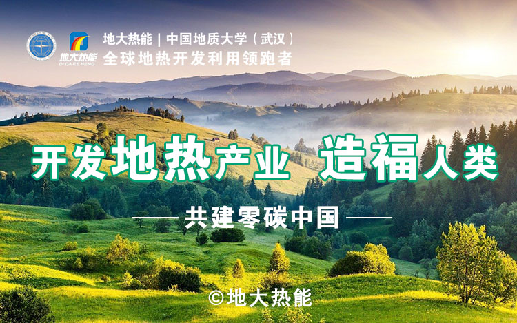 鄭克棪：中國地?zé)岽蟀l(fā)展的技術(shù)瓶頸是什么？-地?zé)豳Y源開發(fā)利用-地大熱能