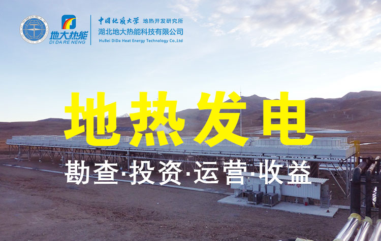 地?zé)岚l(fā)電是國際能源領(lǐng)域的關(guān)注熱點-地大熱能