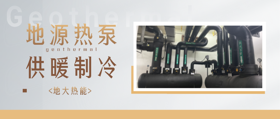 地熱能供冷供熱！2025年湖北將新增應用建筑5000萬m2-地大熱能