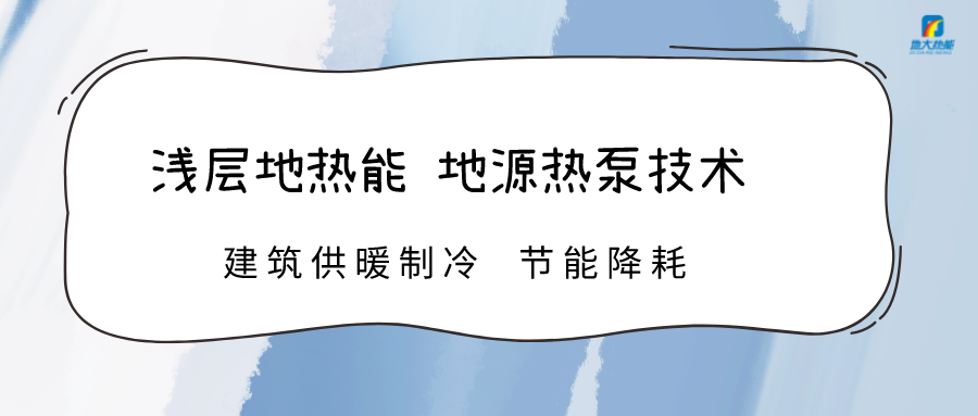 規(guī)?；七M(jìn)淺層地?zé)崮芾?助力綠色低碳城市發(fā)展-地大熱能