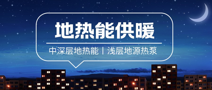 清潔供暖到底該如何推進(jìn)？-地大熱能