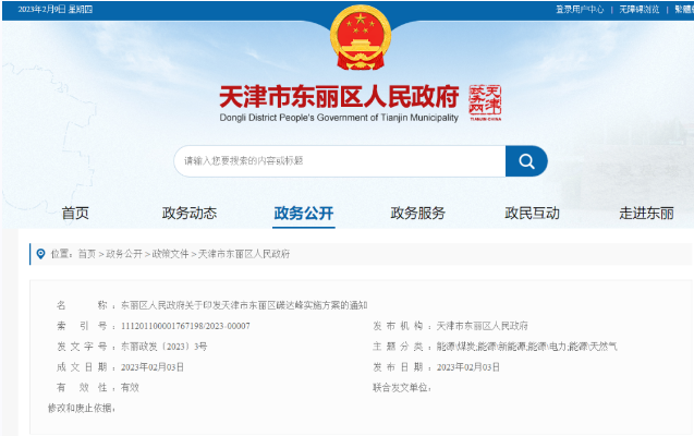 天津市東麗區(qū)碳達(dá)峰：有序開發(fā)中深層水熱型地?zé)崮?，推廣梯級(jí)利用技術(shù)-地大熱能