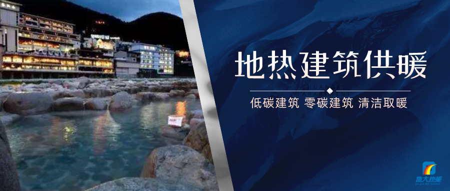 地?zé)峁┡娣e增加50％以上！山西地?zé)岚l(fā)展定了“小目標(biāo)”-地大熱能