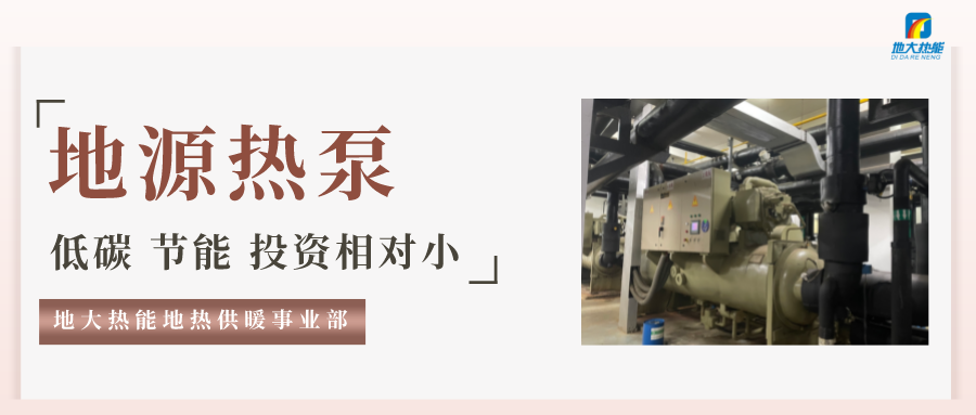 地大熱能：地源熱泵100平方需要打幾個(gè)井？-地源熱泵供暖制冷系統(tǒng)