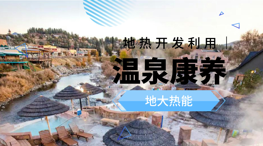 溫泉旅游項(xiàng)目的開(kāi)發(fā)，甲方應(yīng)該怎么做？地?zé)釡厝_(kāi)發(fā)-地大熱能