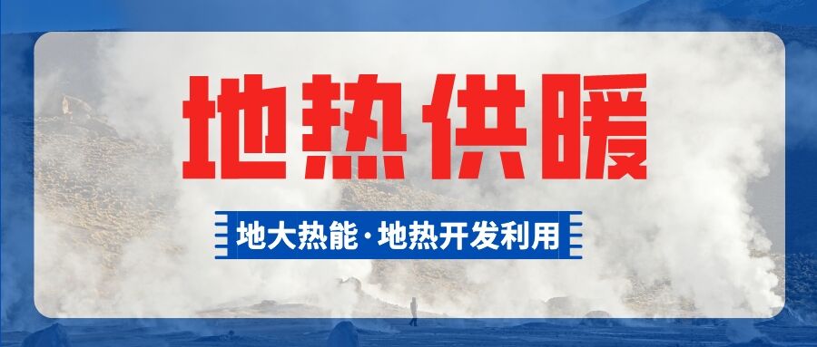 總投資超1億元！河南商丘6個(gè)小區(qū)將采用中深層地?zé)峁┡?地大熱能