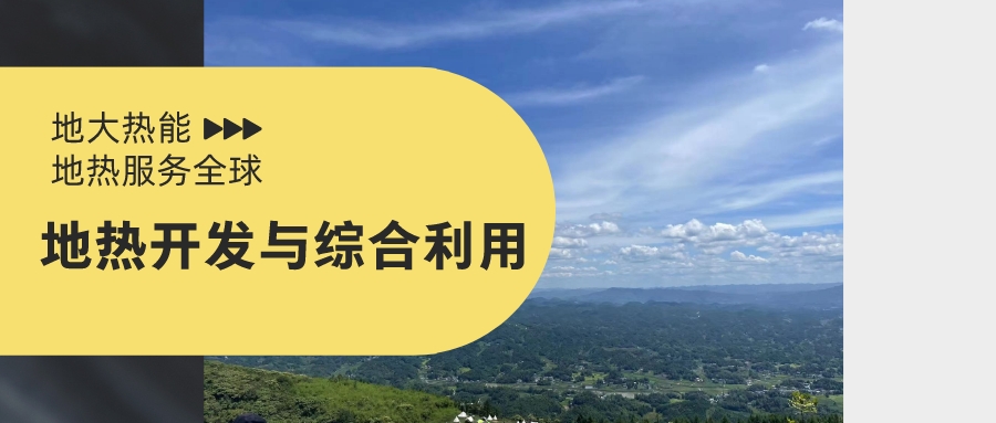 山西省如何開(kāi)發(fā)并利用好地?zé)豳Y源？點(diǎn)擊查看-地?zé)衢_(kāi)發(fā)利用-地大熱能