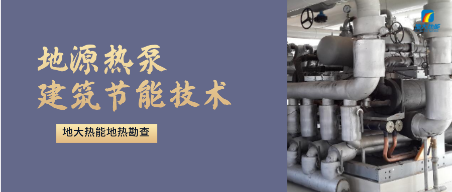 地源熱泵供暖：高效、環(huán)保的供暖新選擇-淺層地?zé)崮荛_(kāi)發(fā)利用-地大熱能