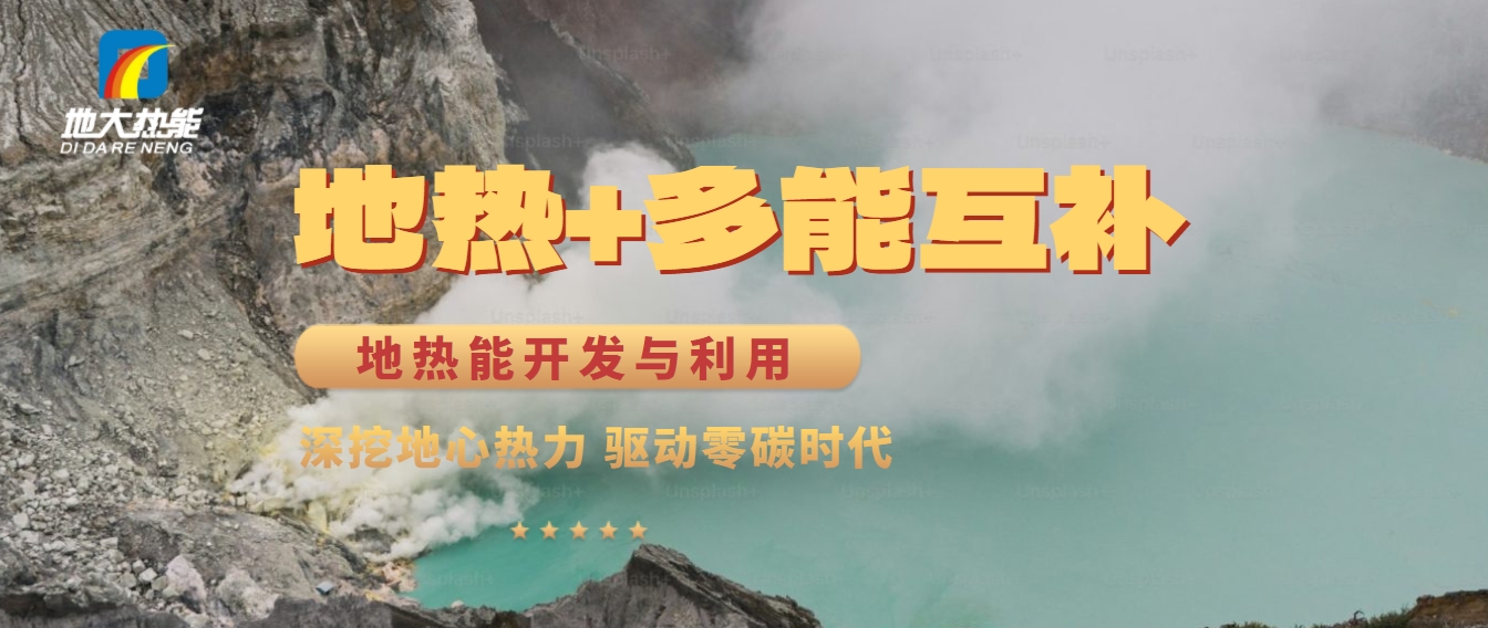 西藏措美縣清潔能源（地熱+多能互補）發(fā)展的機遇、挑戰(zhàn) -地熱資源開發(fā)利用-地大熱能