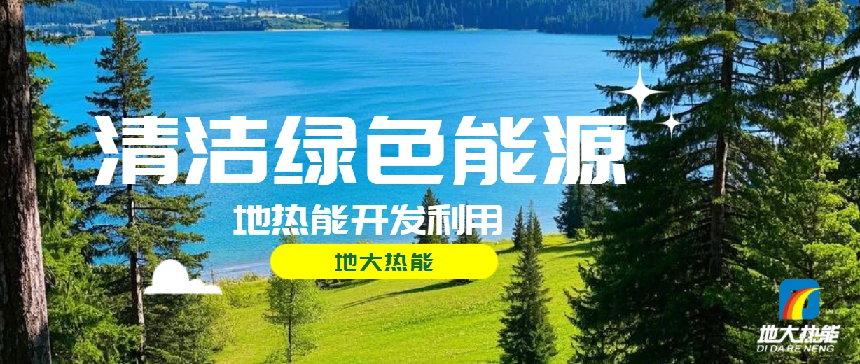 西藏措美縣清潔能源（地熱+多能互補）發(fā)展的機遇、挑戰(zhàn) -地熱資源開發(fā)利用-地大熱能