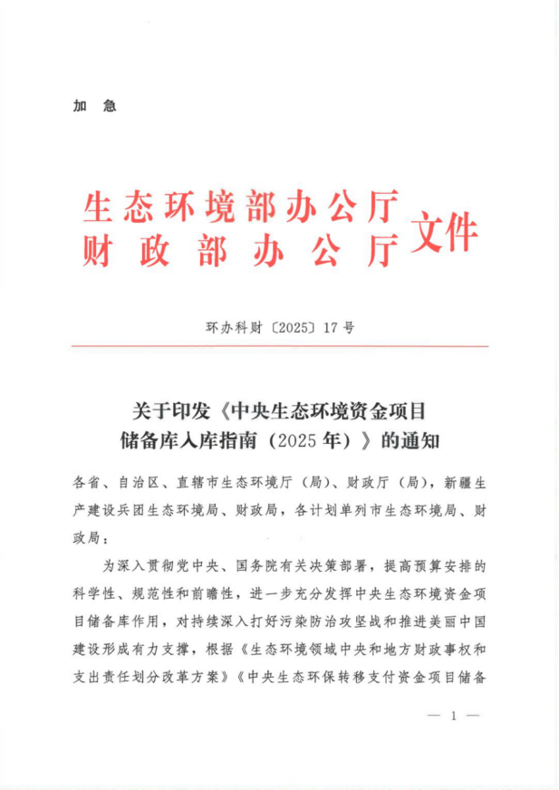 《中央生態(tài)環(huán)境資金項目儲備庫入庫指南(2025年)》-地大熱能 《中央生態(tài)環(huán)境資金項目儲備庫入庫指南(2025年)》-地大熱能