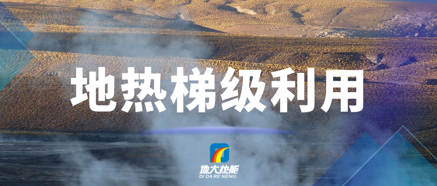 汪集暘院士：地熱能需綜合開發(fā)、梯級利用-地大熱能