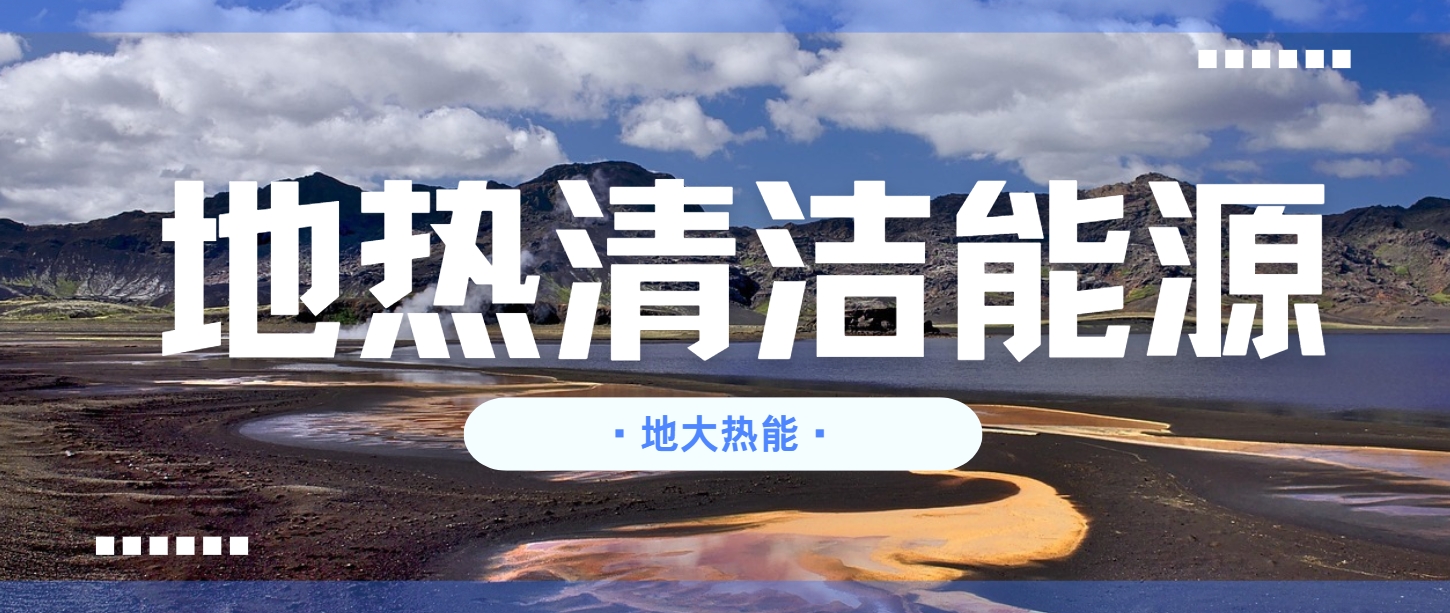那曲啟動(dòng)西藏最大地?zé)峁┡?xiàng)目 年減碳30萬噸-地?zé)衢_發(fā)利用-地大熱能