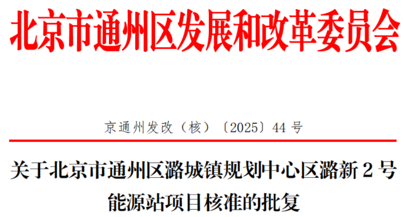 總投資超2.6億元！北京通州批復(fù)兩大地?zé)崮茉凑卷椖?地大熱能