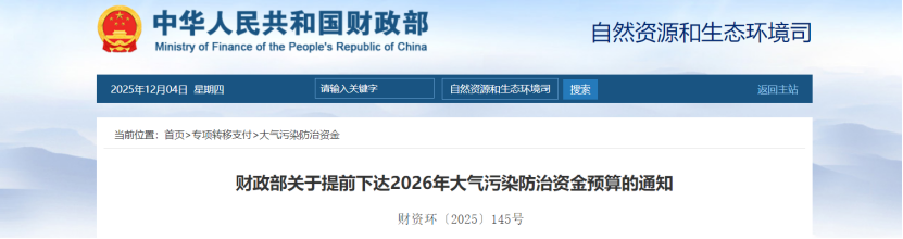 超240億元！財政部提前下達(dá)2026年大氣污染防治資金-地大熱能